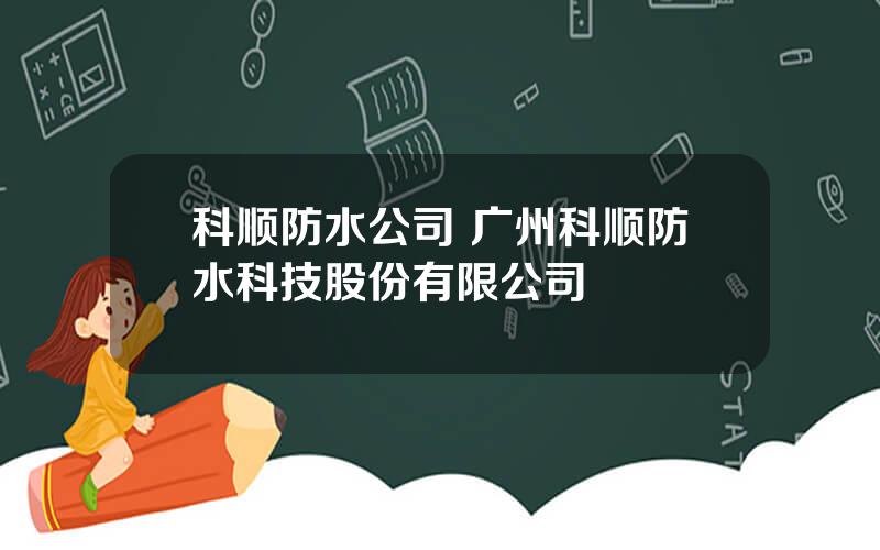 科顺防水公司 广州科顺防水科技股份有限公司